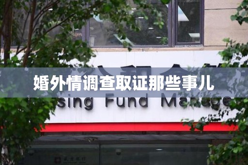 福州婚外情调查取证那些事儿
