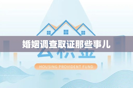 福州婚姻调查取证那些事儿
