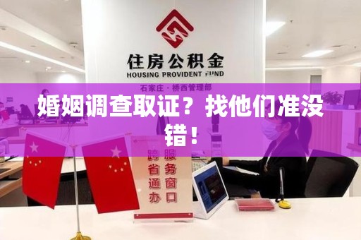 福州婚姻调查取证？找他们准没错！
