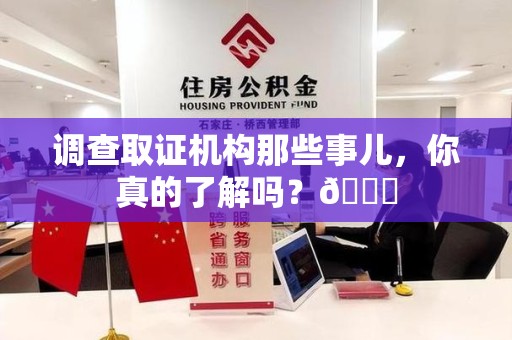 福州调查取证机构那些事儿，你真的了解吗？😎