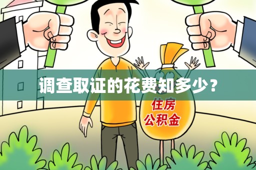 福州调查取证的花费知多少？