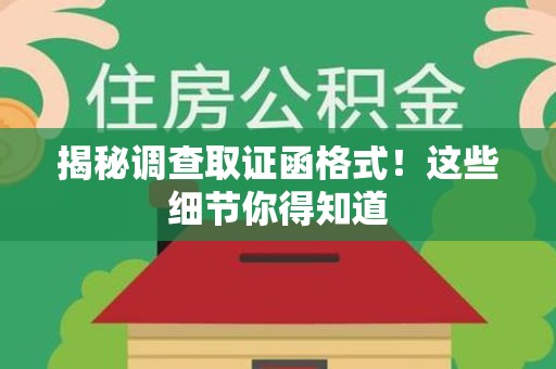 福州揭秘调查取证函格式！这些细节你得知道