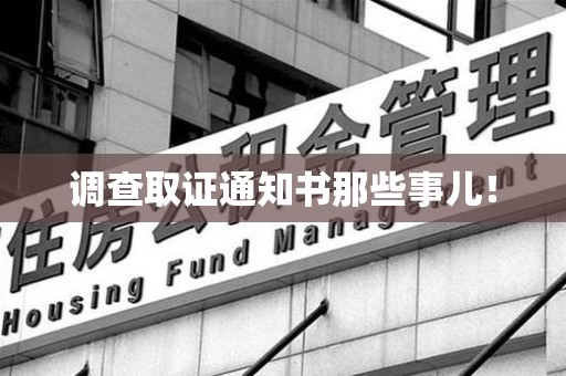 福州调查取证通知书那些事儿！