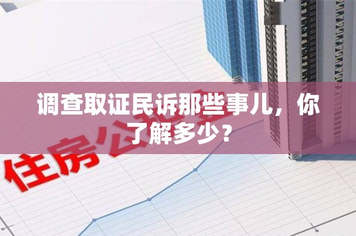 福州调查取证民诉那些事儿，你了解多少？