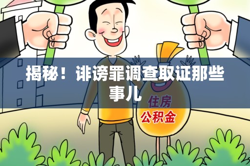 福州揭秘！诽谤罪调查取证那些事儿