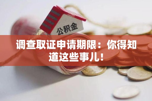 福州调查取证申请期限：你得知道这些事儿！