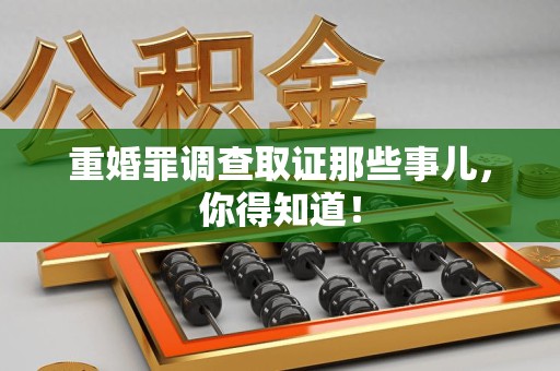 福州重婚罪调查取证那些事儿，你得知道！
