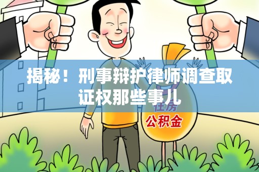 福州揭秘！刑事辩护律师调查取证权那些事儿