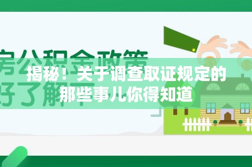 福州揭秘！关于调查取证规定的那些事儿你得知道