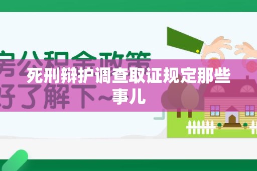 福州死刑辩护调查取证规定那些事儿