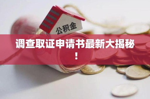 福州调查取证申请书最新大揭秘！