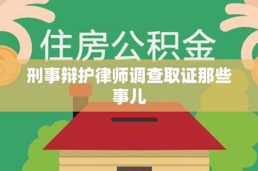 福州刑事辩护律师调查取证那些事儿 福州刑事辩护律师调查取证那些事儿