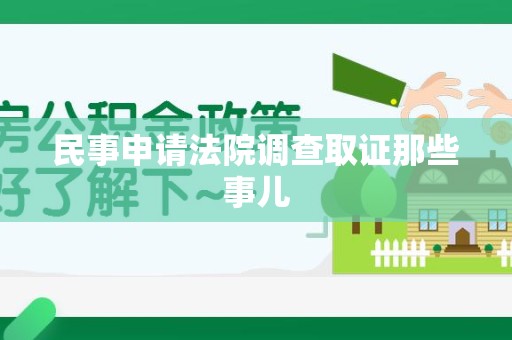 福州民事申请法院调查取证那些事儿