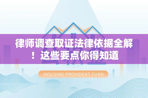 福州律师调查取证法律依据全解！这些要点你得知道
